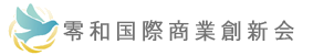 一般社団法人零和国際商業創新会