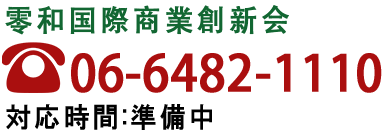 一般社団法人零和国際商業創新会事務局 06-6482-1110 対応時間:9:00~17:00　休日:土日祝